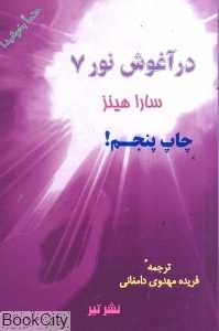 در آغوش نور 7
