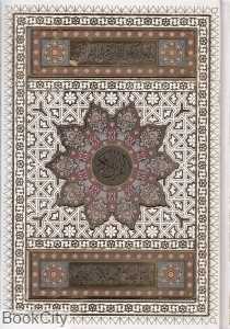 قرآن کریم (کاغذ عطری سفید وزیری با جعبه یادمان فلسفی) (با آلبوم بله برون)