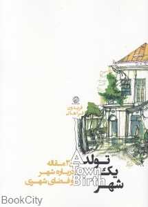 تولد یک شهر (30 مقاله درباره شهر و فضای شهری)