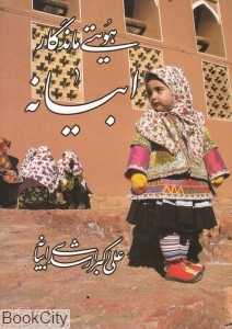 ابیانه هویتی ماندگار