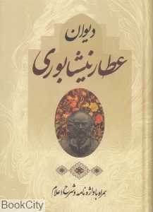 دیوان عطار نیشابوری همراه با واژه‌نامه و شرح اعلام (با قاب)