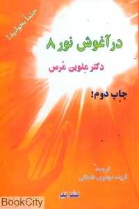 در آغوش نور 8
