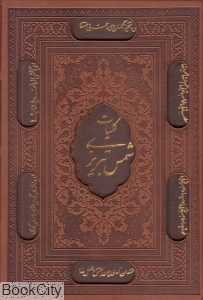 کلیات شمس تبریزی 111845 (وزیری طرح چرم پلاک‌دار با قاب پیام عدالت)