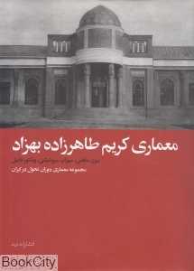 معماری کریم طاهرزاده بهزاد (مجموعه معماری دوران تحول در ایران)