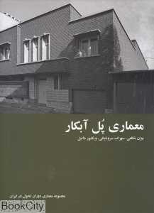 معماری پل آبکار