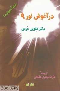 در آغوش نور 9