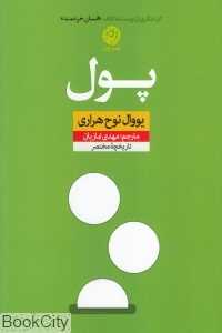 پول (نشر نون)