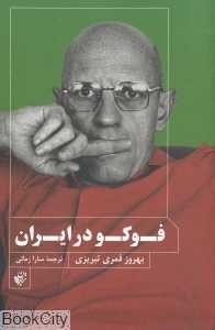 فوکو در ایران