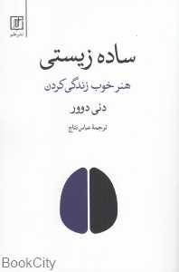 ساده زیستی (هنر خوب زندگی کردن)