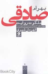 ملکوت روایت (نقد و بررسی بهرام صادقی)