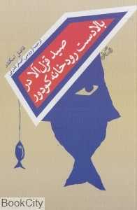 صید قزل‌آلا در بالادست رودخانه کودورو