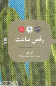 رقص ساعت