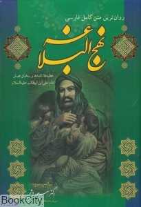 روان‌ترین متن کامل فارسی نهج‌البلاغه (خطبه‌ها نامه‌ها سخنان قصار امام)