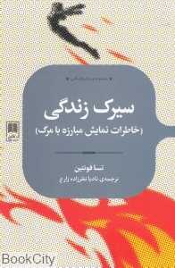 سیرک زندگی (خاطرات نمایش مبارزه با مرگ)