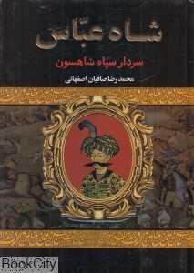 سردار ارتش شاهسون (زندگی شاه عباس اول)