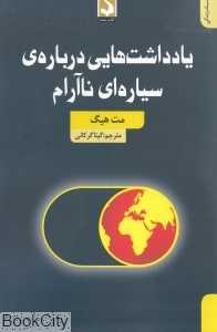 یادداشت‌هایی درباره سیاره‌ای ناآرام