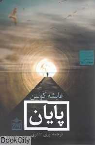 پایان (مجموعه ادبیات داستانی جهان 17)