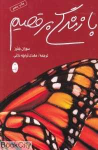 با زندگی برقصیم