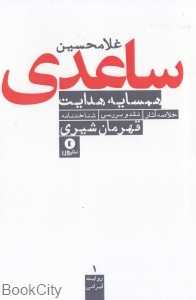 همسایه هدایت (نقد و بررسی غلامحسین ساعدی)