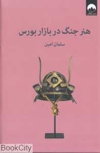هنر جنگ در بازار بورس (میلکان)
