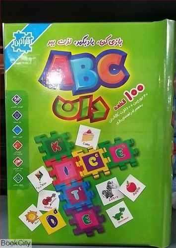 ABC دان 100 قطعه 1106 (بازی کن یاد بگیر لذت ببر)