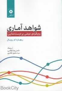 شواهد آماری(رویکردی مبتنی بر درست‌نمایی)