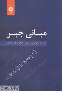 مبانی‌ جبر