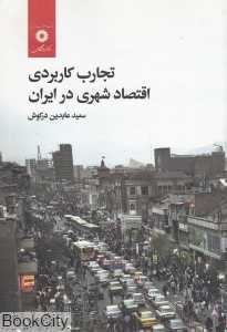 تجارب کاربردی اقتصاد شهری در ایران