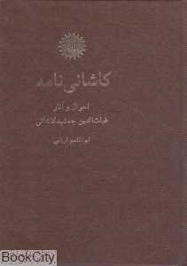 کاشانی‌نامه (احوال و آثار غیاث‌الدین جمشید کاشانی )