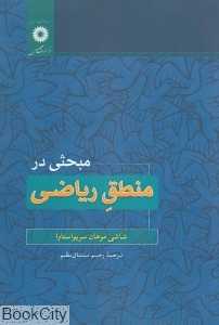 مبحثی در منطق ریاضی