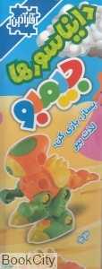 جیمبو دایناسورها 1099