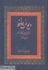 دیوان خواجه شمس‌الدین محمد حافظ شیرازی (زوار)