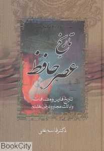 تاریخ عصر حافظ (2 جلدی) (بحث در آثار و افکار و احوال حافظ )