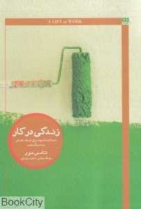 زندگی در کار (لذت کشف آنچه برای انجام دادنش به دنیا آمده‌اید)