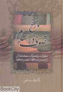 تکراری تاریخ تصوف در اسلام (2 جلدی) (بحث در آثار و افکار و احوال حافظ 2 و 3)