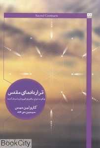قراردادهای مقدس (چگونه توان بالقوه الهی‌تان را بیدار کنید)