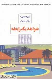 شواهد یک رابطه