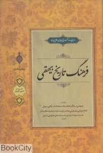 فرهنگ تاریخ بیهقی (تاریخ تمام‌نمای دوره غزنویان)