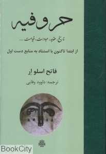 حروفیه (از ابتدا تا کنون با استناد به منابع دست اول)
