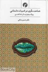 شناخت‌نگری در ادبیات داستانی (رویکردی ربان‌شناختی)
