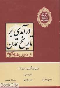 درآمدی بر تاریخ تمدن و درس‌های تاریخ