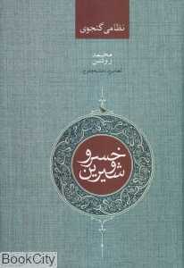 خسرو و شیرین (صدای معاصر)