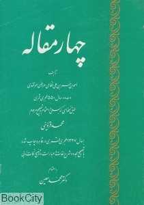 چهار مقاله (صدای معاصر)