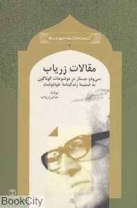 مقالات زریاب (سی‌و‌دو جستار در موضوعات گوناگون به ضمیمه زندگینامه خودنوشت)