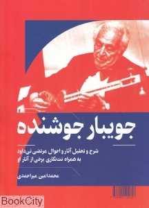 جویبار جوشنده (تحلیل آثار مرتضی نی‌داود)