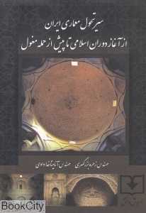 سیر تحول معماری ایران از آغاز دوران اسلامی تا پیش از حمله مغول
