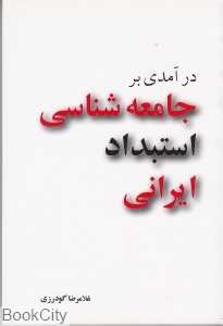 درآمدی بر جامعه‌شناسی استبداد ایرانی