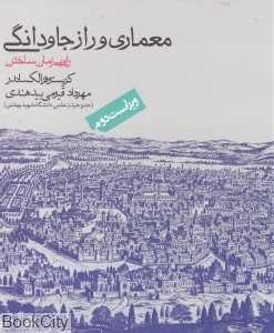 معماری و راز جاودانگی (راه بی‌زمان ساختن)