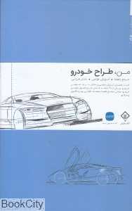 من طراح خودرو