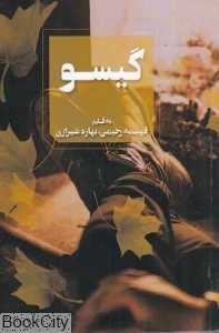 گیسو